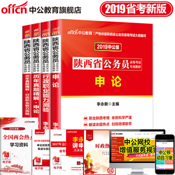 中公教育2019年陕西省公务员考试用书申论行测行政职业能力测验历年真题试卷 4本套