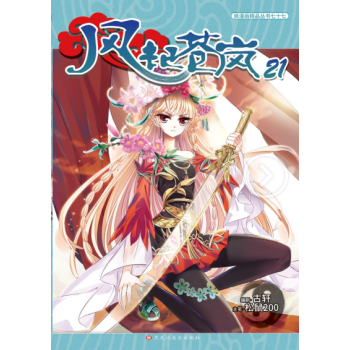 现货正版/飒漫画风起苍岚21册 附赠精美海报 彩色版漫画单行本连载畅销书