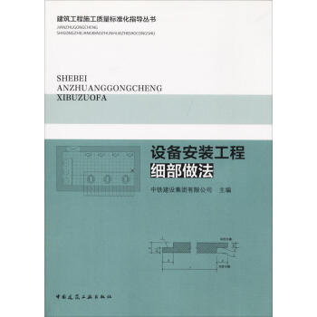 设备安装工程细部做法 pdf epub mobi 下载
