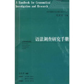 【正版包邮】 语法调查研究手册 语言文字学图书 上海教育出版社 【2008年第1版】