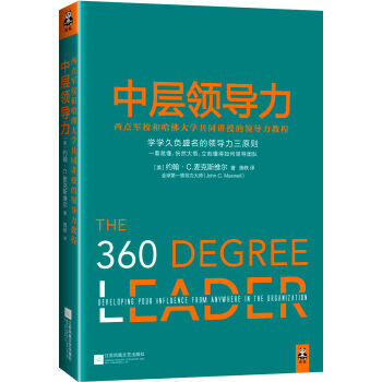 中层领导力：西点军校和哈佛大学共同讲授的领导力教程 pdf epub mobi 下载