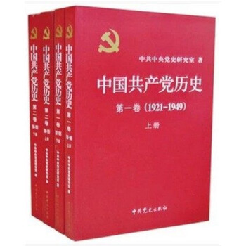 正版-中国共产党历史（第1卷+第2卷共4册）第一卷+第二卷 中共党史出版社 内容全新 pdf epub mobi 电子书 下载