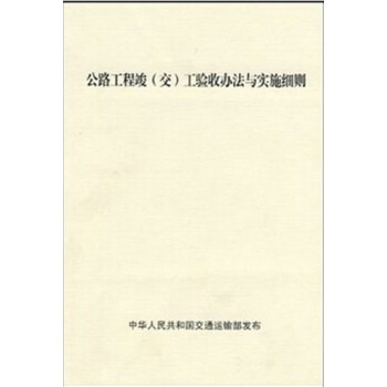 公路工程竣（交）工驗收辦法與實施細則 pdf epub mobi 下载