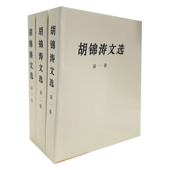 全新正版现货-胡锦涛文选（套装全三卷）（平装本） pdf epub mobi 电子书 下载