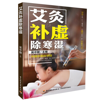 艾灸補虛除寒濕 吳中朝 艾灸養生全書 艾灸穴位 中醫艾灸書籍圖解穴位療法大全書籍艾灸書籍 pdf epub mobi 電子書 下載