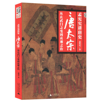 唐太宗—从玄武门之变到贞观之治 孟宪实著 pdf epub mobi 下载