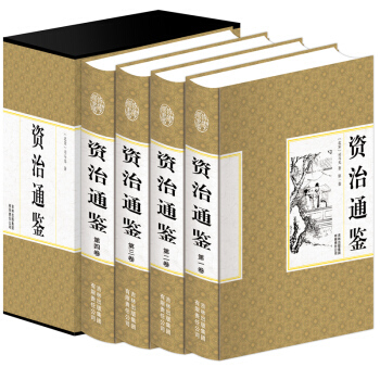 资治通鉴 精装4册 珍藏版 司马光著 中国历史 文白对照 原文译文 古代编年体史书之典范