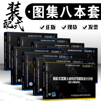 装配式混凝土剪力墙结构 预制混凝土系列图集 共8本15J939-1/15G107-1 pdf epub mobi 下载