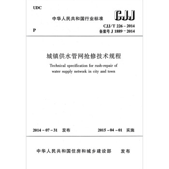CJJ/T 226-2014 城鎮供水管網搶修技術規程 正版現貨