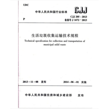 CJJ 205-2013 生活垃圾收集運輸技術規程