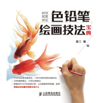 色铅笔绘画技法宝典 pdf epub mobi 下载