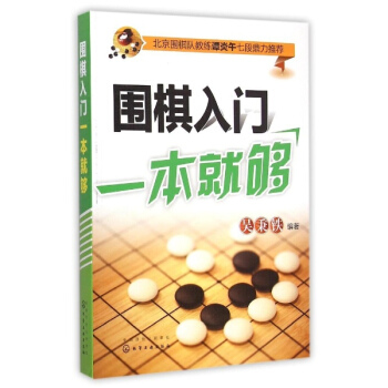 围棋入门一本就够 pdf epub mobi 电子书 下载