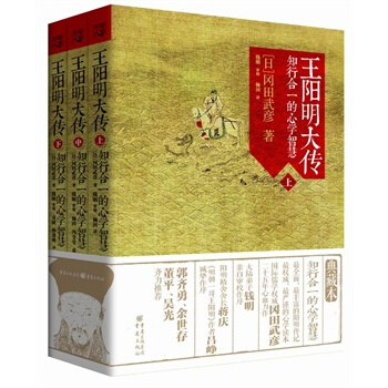 王阳明大传:知行合一的心学智慧(全三册) 【日】冈田武彦