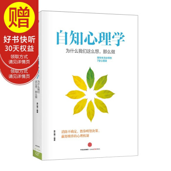 自知心理学：为什么我们这么想，那么做 中信出版社 pdf epub mobi 下载