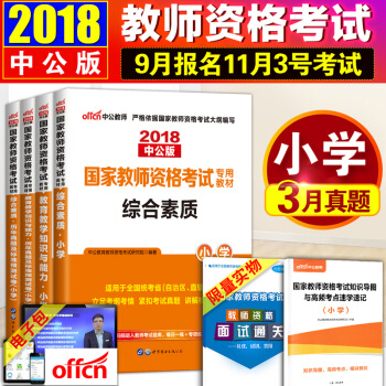 教師資格證考試用書小學2018 中公國傢教師證教材真題試捲綜閤素質教育知識能力 全套6本