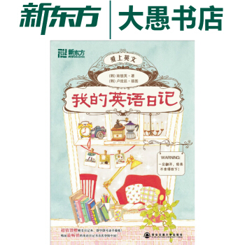 包邮《我的英语日记》(附赠精美英语日记本) 用英文写日记博客 英语和日记的有机结合 pdf epub mobi 电子书 下载