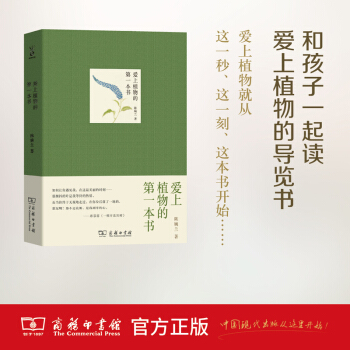 愛上植物的第一本書 陳婉蘭 著 商務印書館 pdf epub mobi 電子書 下載