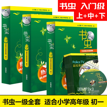 書蟲係列入門級上中下冊套裝書蟲入門級全套 適閤小學高年級初一學生 pdf epub mobi 下载
