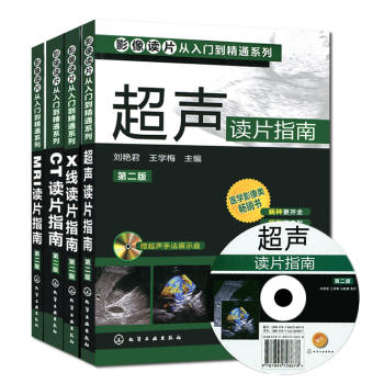 影像读片从入门到精通系列套装4本(X线读片指南/MRI读片指南/超声读片指南等)