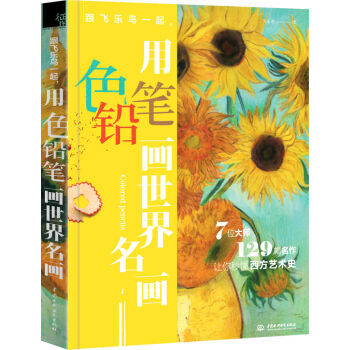 跟飞乐鸟一起，用色铅笔画世界名画 pdf epub mobi 下载