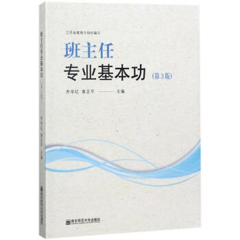 班主任專業基本功(第3版) pdf epub mobi 下载