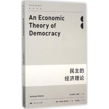 民主的经济理论 pdf epub mobi 电子书 下载