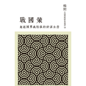 【中商原版】[颱版]國界與階級的計謀全書：戰國策/聯經齣版 pdf epub mobi 下载