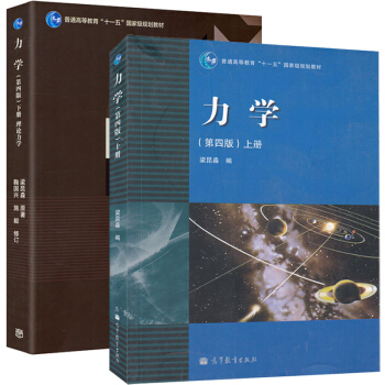 南京大學 力學 第四版 上下冊 梁昆淼 高等教育齣版 理論力學梁昆淼第4版 大學物理 2本