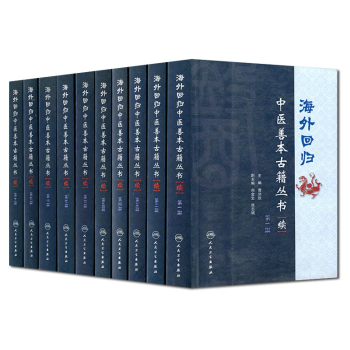 海外回归中医善本古籍丛书(续)套装共10册