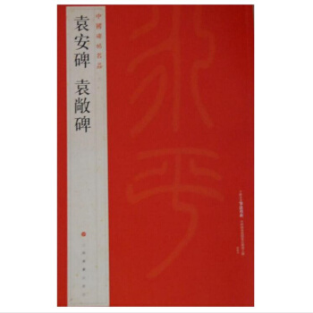 中國碑帖名品袁安碑袁敞碑上海書畫齣版社正版包郵熱銷書籍