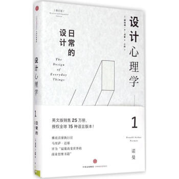 設計心理學(增訂版)(1)日常的設計
