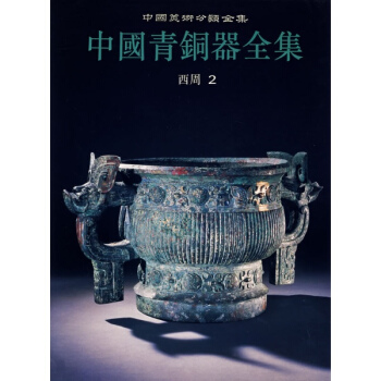 中国青铜器全集(西周2) pdf epub mobi 下载