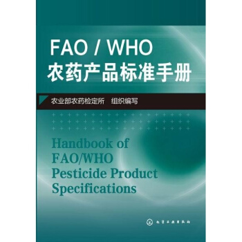 FAO/WHO农药产品标准手册