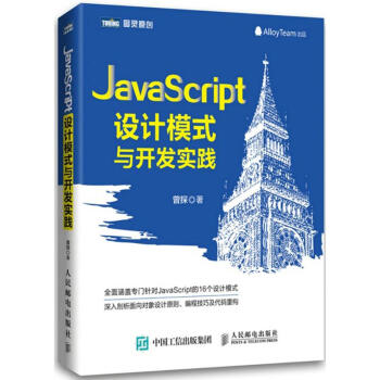 JavaScript设计模式与开发实践 pdf epub mobi 下载