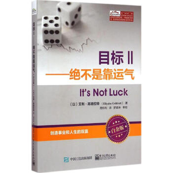 目标(白金版)(2)绝不是靠运气 pdf epub mobi 下载