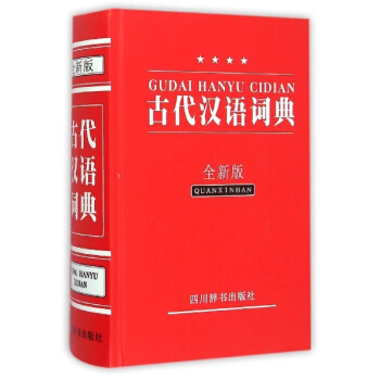 古代漢語詞典(全新版) pdf epub mobi 電子書 下載