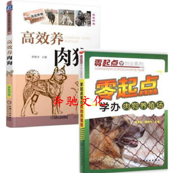 2本 高效养肉狗+零起点学办肉狗养殖场 肉狗饲养管理与疾病防治 实用肉狗养殖技术书籍 养肉