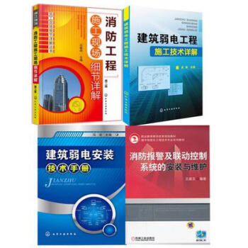 消防工程施工現場細節詳解+建築弱電工程施工技術詳解+弱電安裝技術手冊+消防報警及聯動控製係 pdf epub mobi 電子書 下載
