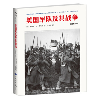 美国军队及其战争 詹姆斯·M·莫里斯 符金宇 pdf epub mobi 下载