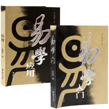 易學入門+易學應用 張延生著 共2冊 易經入門 周易入門 pdf epub mobi 下载