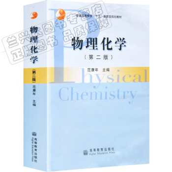 复旦大学 物理化学 范康年 邓景发 第二版 高等教育出版社 范康年物理化学第二版第2版