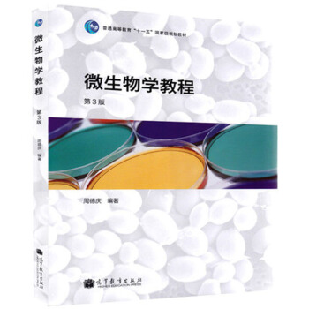 包邮 复旦大学 微生物学教程 周德庆 第三版第3版 高等教育出版社 复旦微生物学教程 pdf epub mobi 下载