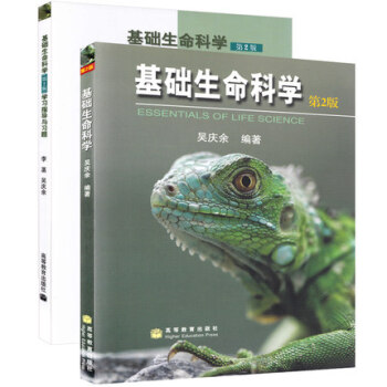 第二版 吴庆余 基础生命科学(第2版) + 李菡 指导与习题 高等教育出版社 教材+辅导 pdf epub mobi 下载