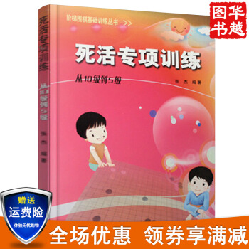 阶梯围棋基础训练丛书.死活专项训练从10级到5级 张杰 pdf epub mobi 电子书 下载