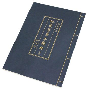 蓝皮地藏经抄经本 全卷完整版 地藏菩萨本愿经 佛经硬笔描红 可抄1遍 pdf epub mobi 电子书 下载