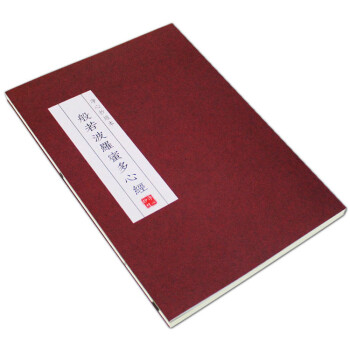 紅皮綫裝本心經抄經本心經抄經般若波羅蜜多心經精裝版佛經硬筆描紅抄經本 可抄54遍 pdf epub mobi 下载