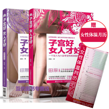 子宮好女人纔好全套裝共2冊 1+2冊 田原著傢庭養生書愛護妻子女朋友 智慧女性健 pdf epub mobi 下载