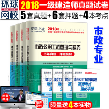 一級建造師2018教材配套真題 市政專業8本套 曆年真題押題模擬+高頻考點 環球網校