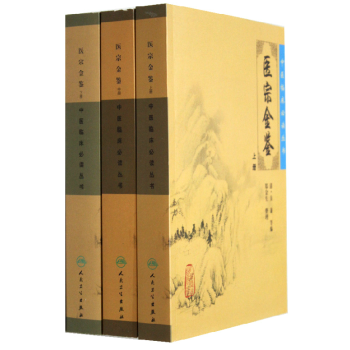 现货包邮 医宗金鉴/中医临床必读丛书 上中下全套3本 pdf epub mobi 下载