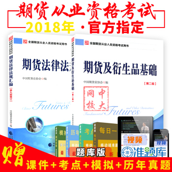 赠课件2018期货从业人员资格考试教材全2本期货及衍生品基础+期货法律法规汇编第九版修订